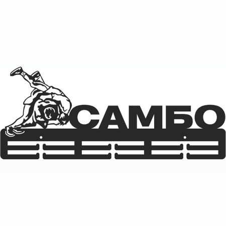 Купить Медальница Самбо серия Стандарт в Тобольске 